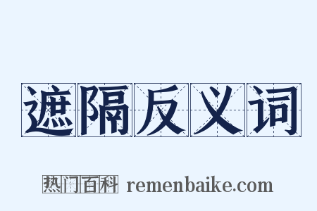 遮隔反义词是什么意思的图片